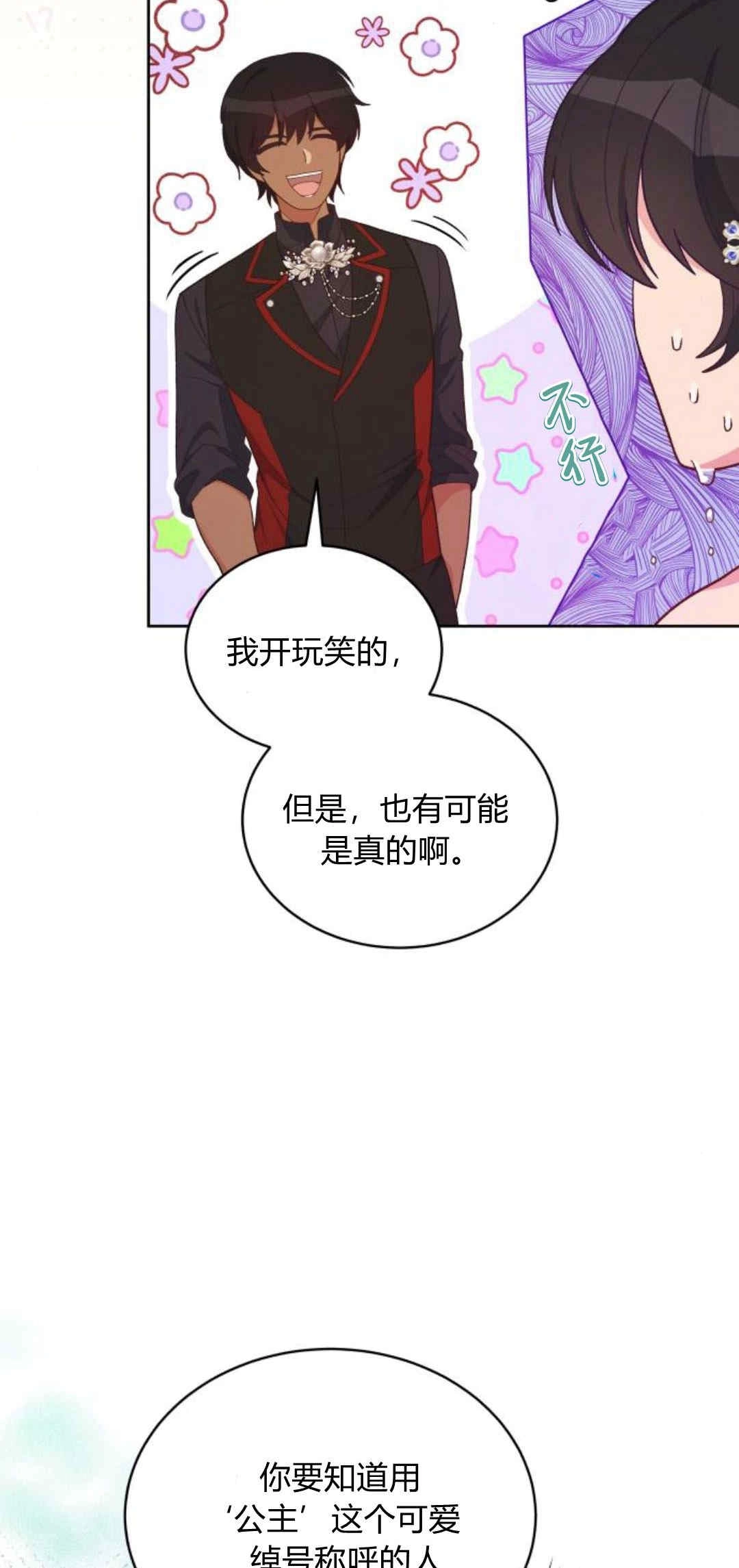 《诱惑了骗人的公爵》第32话 第27页