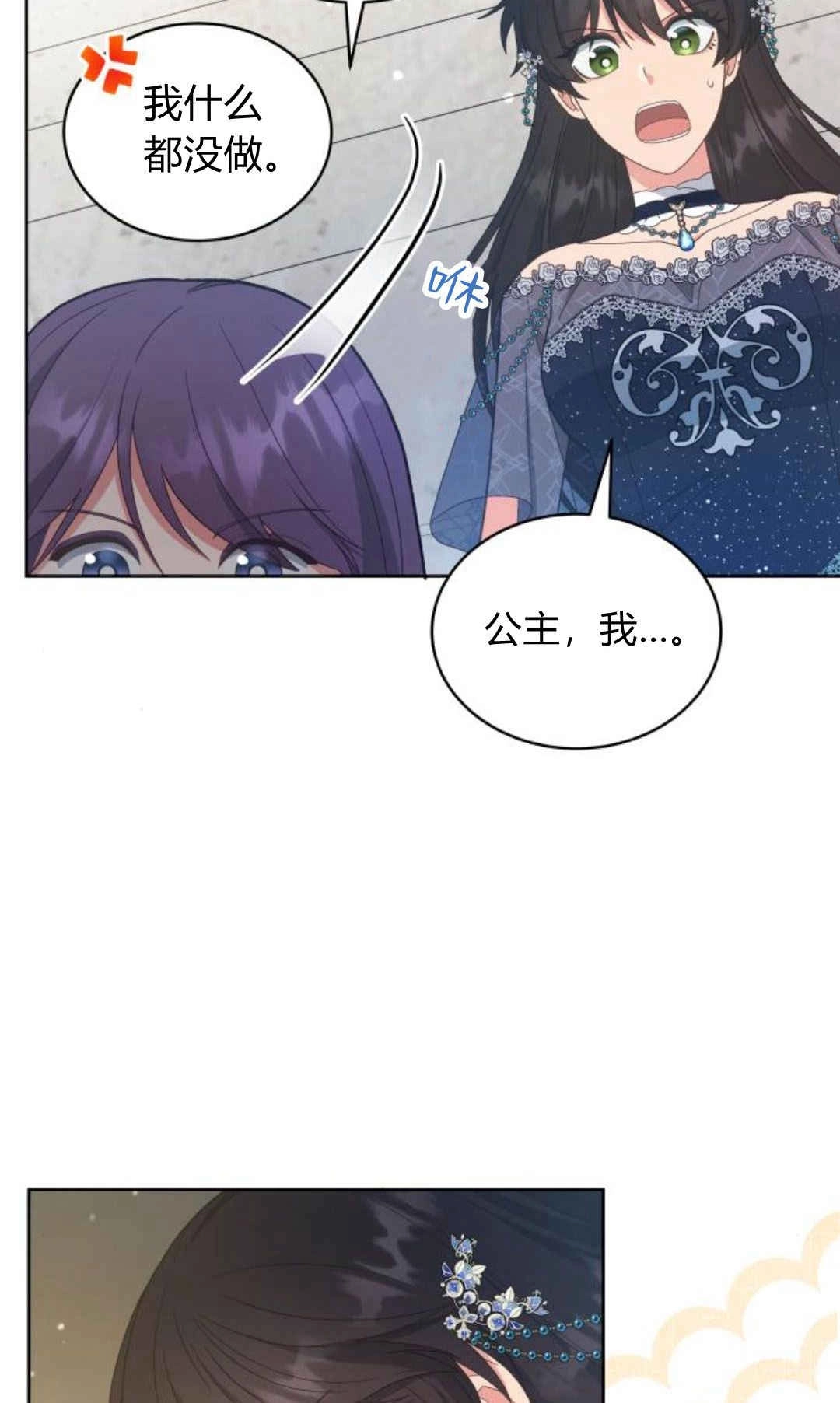 《诱惑了骗人的公爵》第33话 第45页