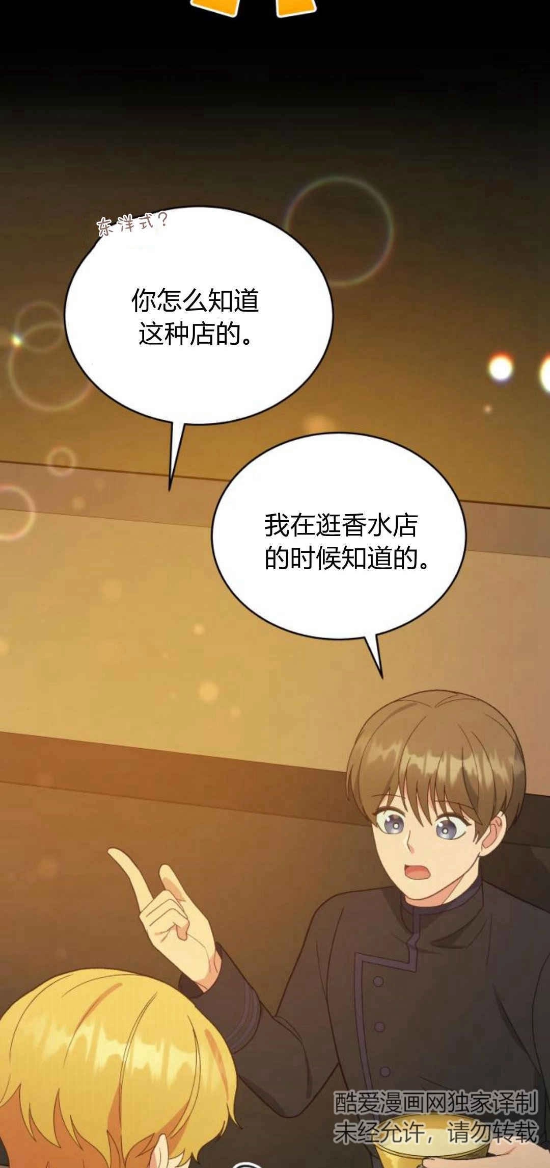《诱惑了骗人的公爵》第33话 第87页