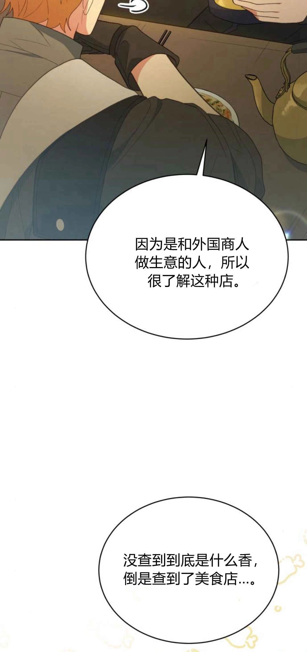 《诱惑了骗人的公爵》第33话 第88页