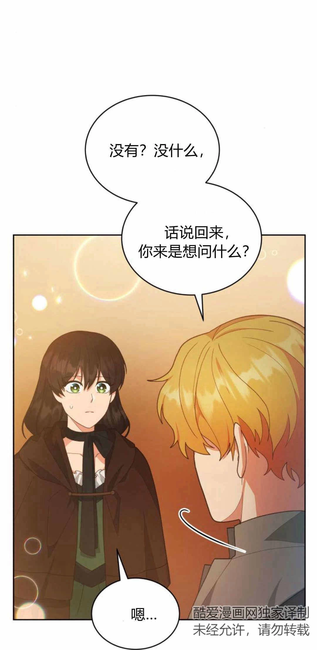 《诱惑了骗人的公爵》第35话 第36页