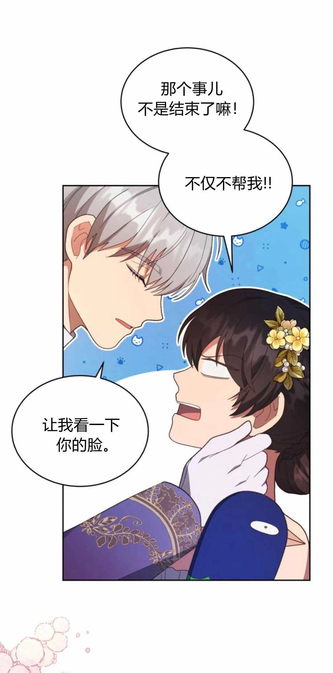 《诱惑了骗人的公爵》第37话 第31页