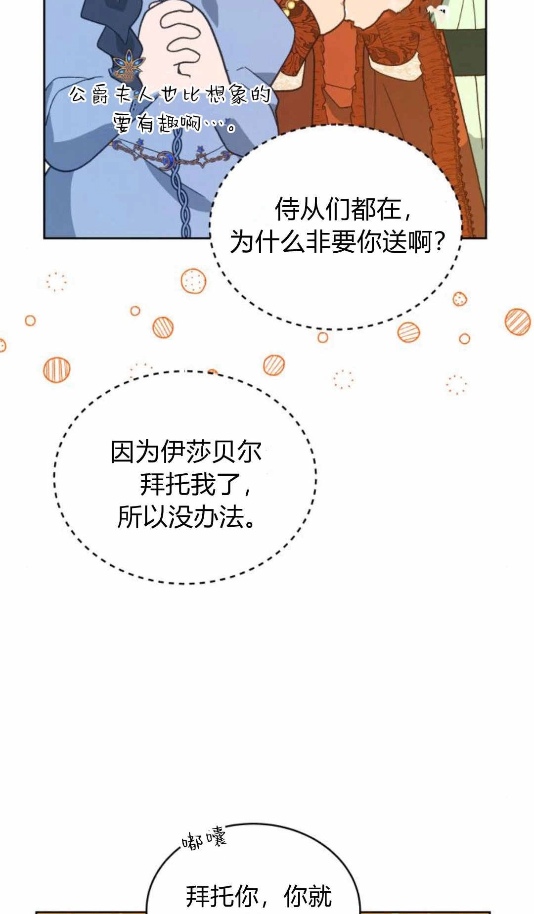 《诱惑了骗人的公爵》第39话 第49页