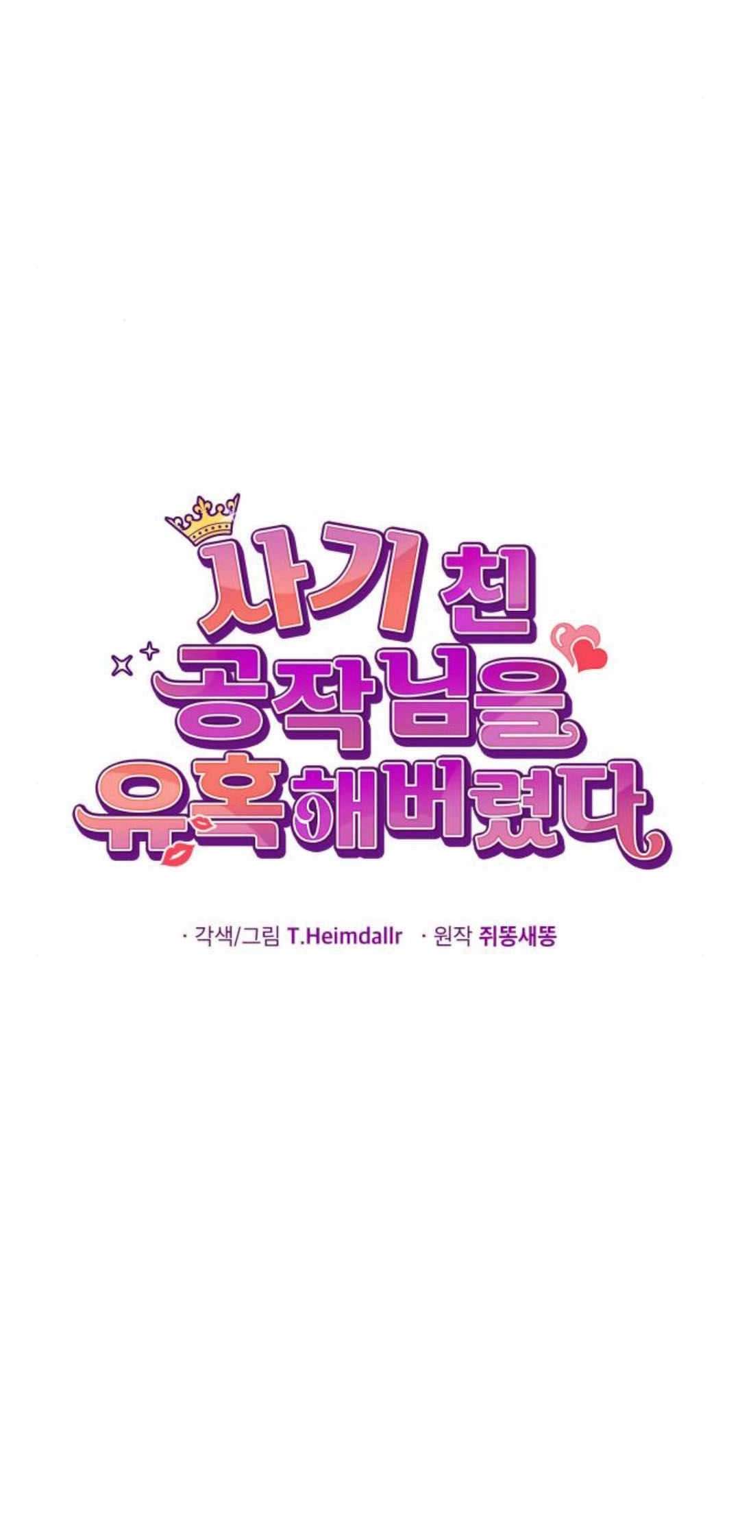 《诱惑了骗人的公爵》第41话 第50页