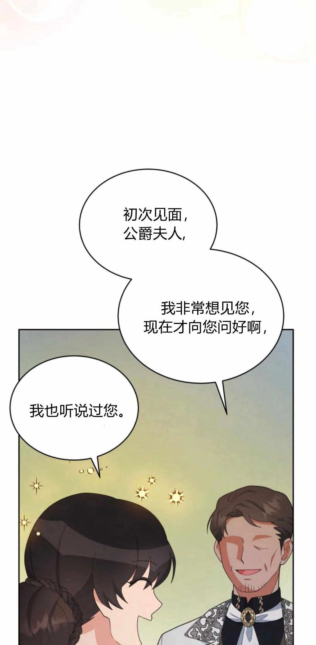 《诱惑了骗人的公爵》第41话 第4页