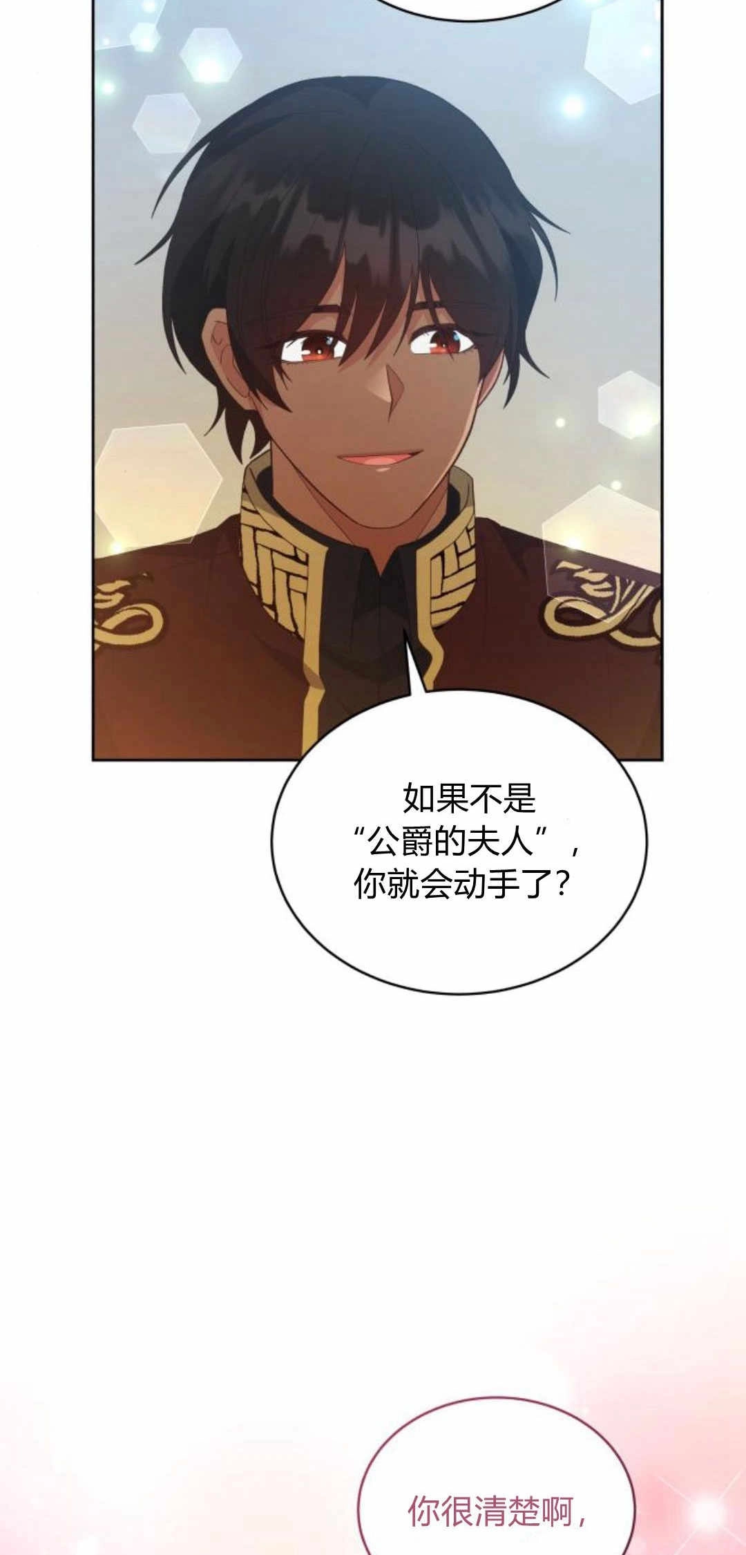 《诱惑了骗人的公爵》第41话 第72页
