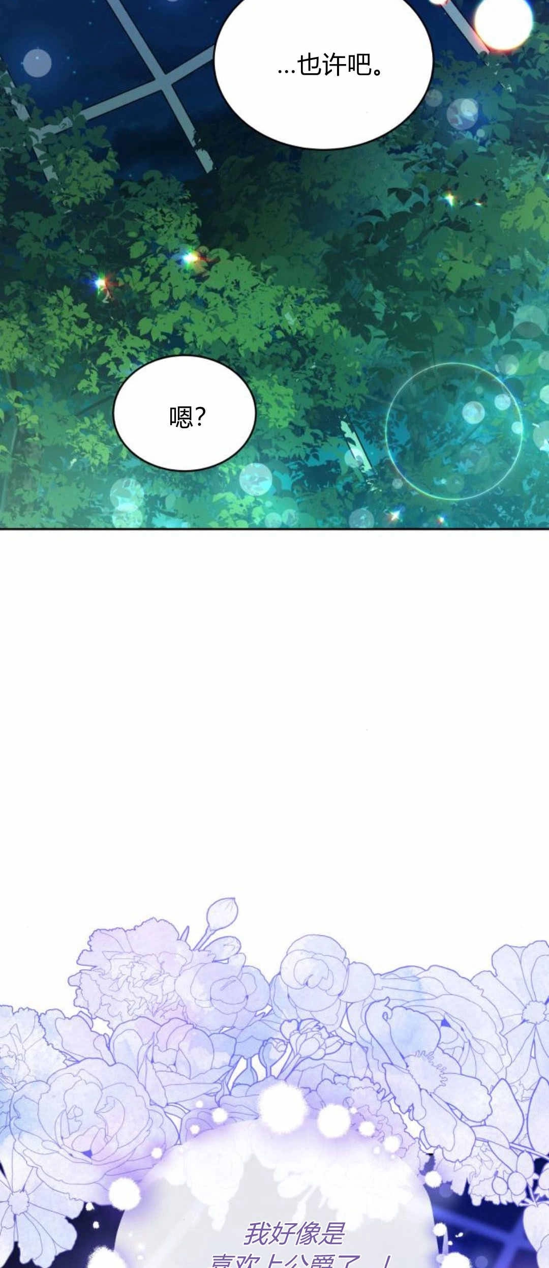 《诱惑了骗人的公爵》第42话 第83页