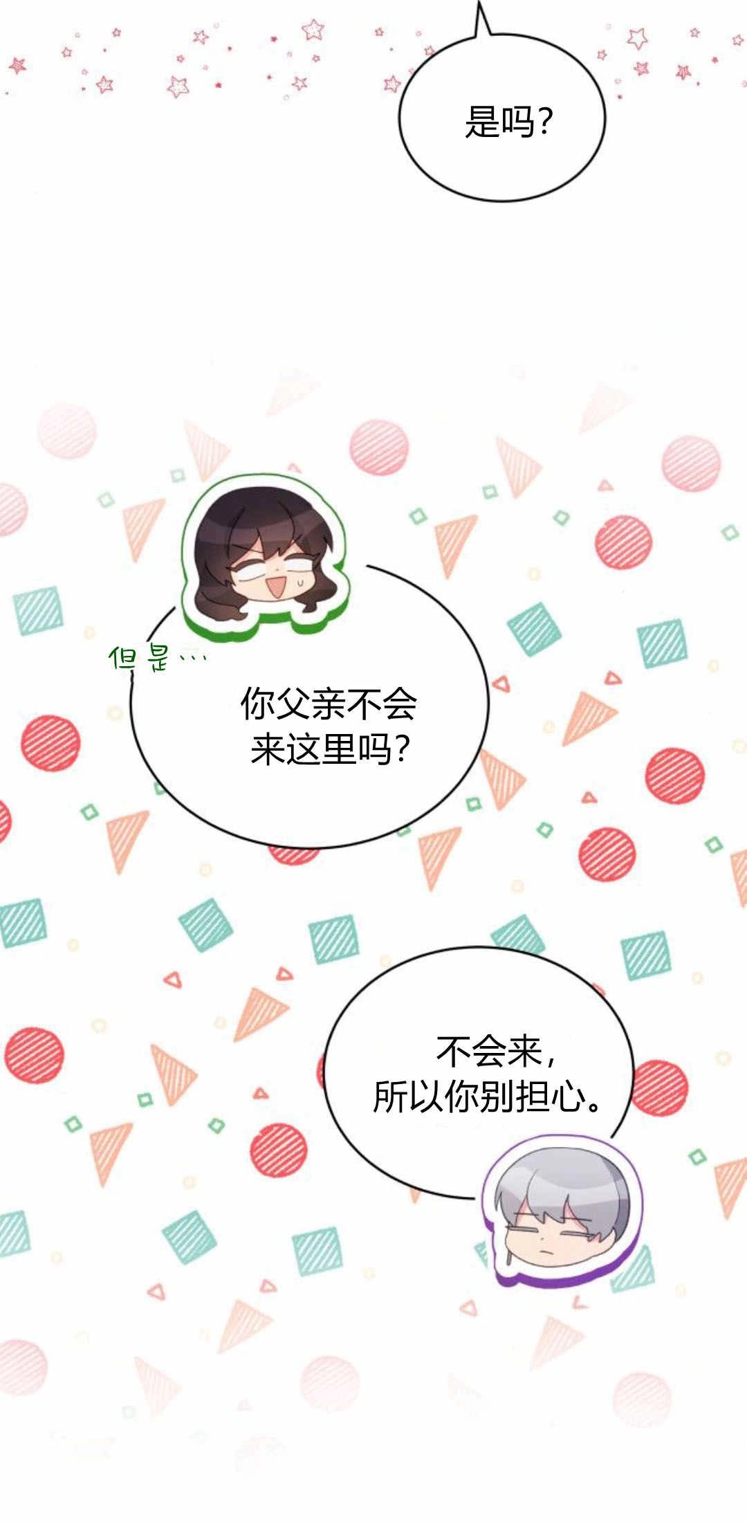 《诱惑了骗人的公爵》第42话 第30页