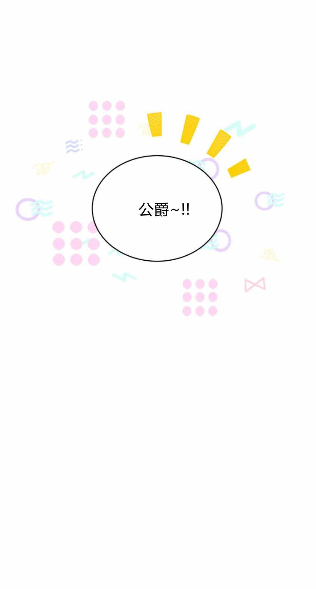 《诱惑了骗人的公爵》第43话 第52页