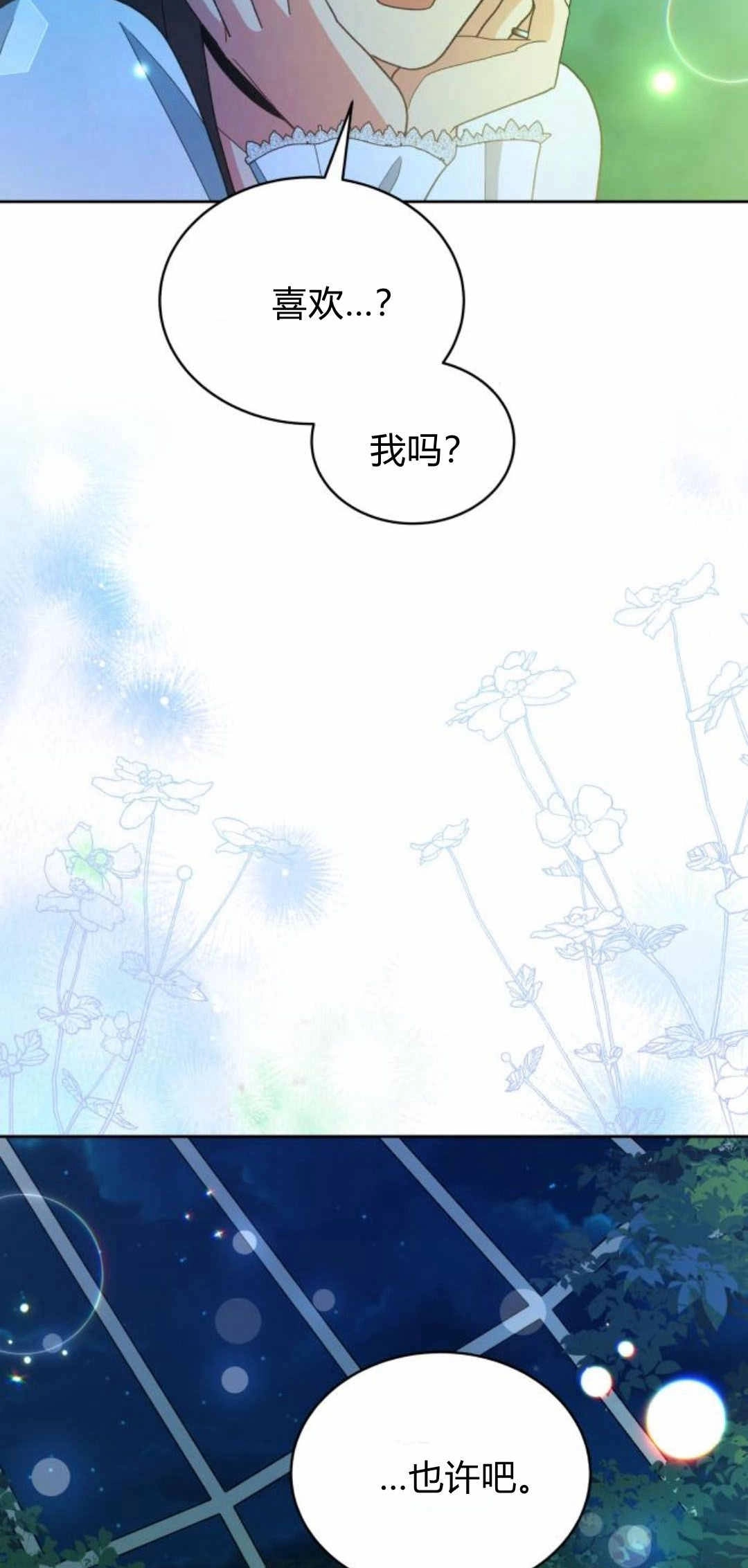 《诱惑了骗人的公爵》第43话 第3页