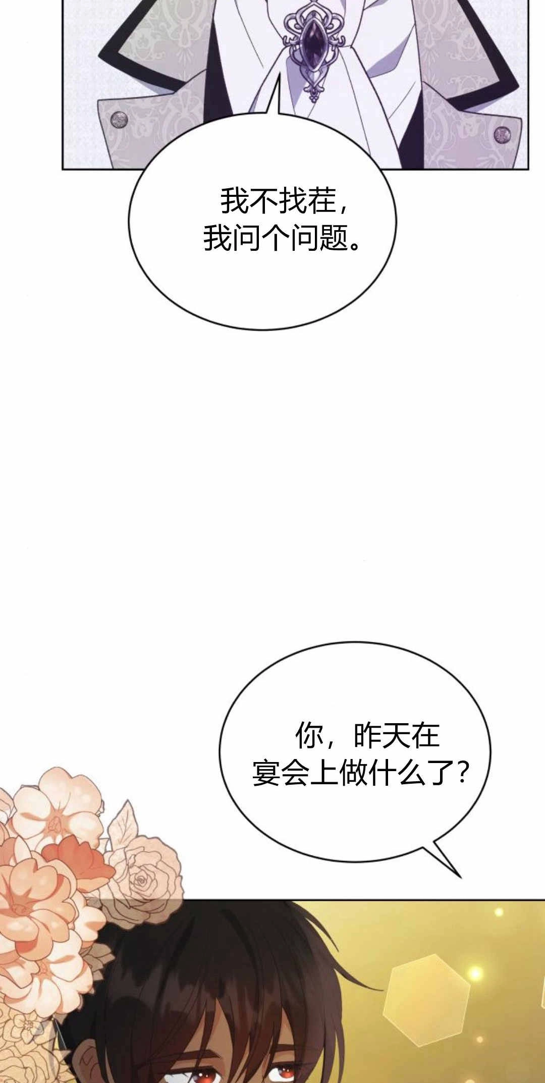 《诱惑了骗人的公爵》第43话 第45页