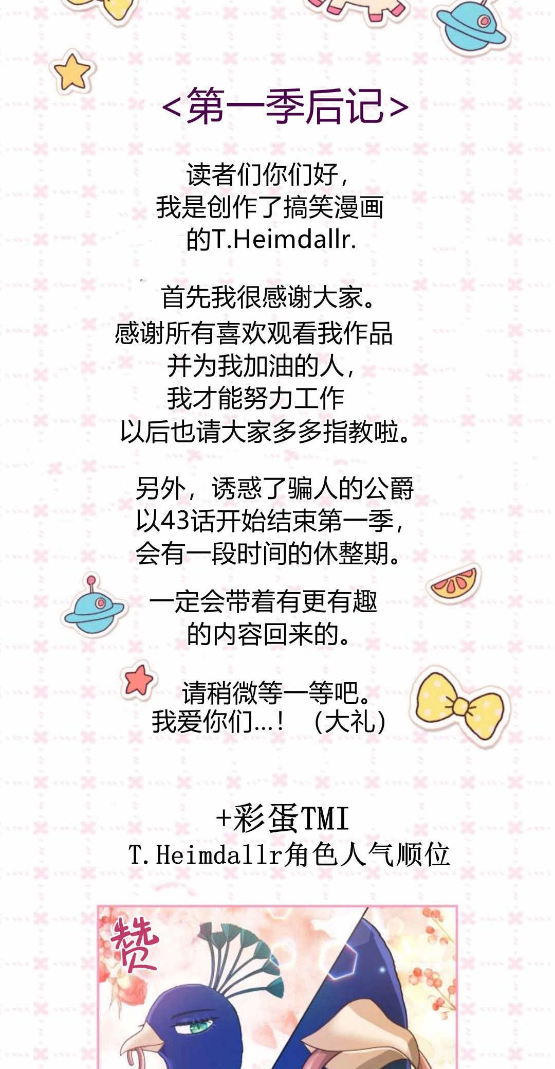 《诱惑了骗人的公爵》第43话 第84页