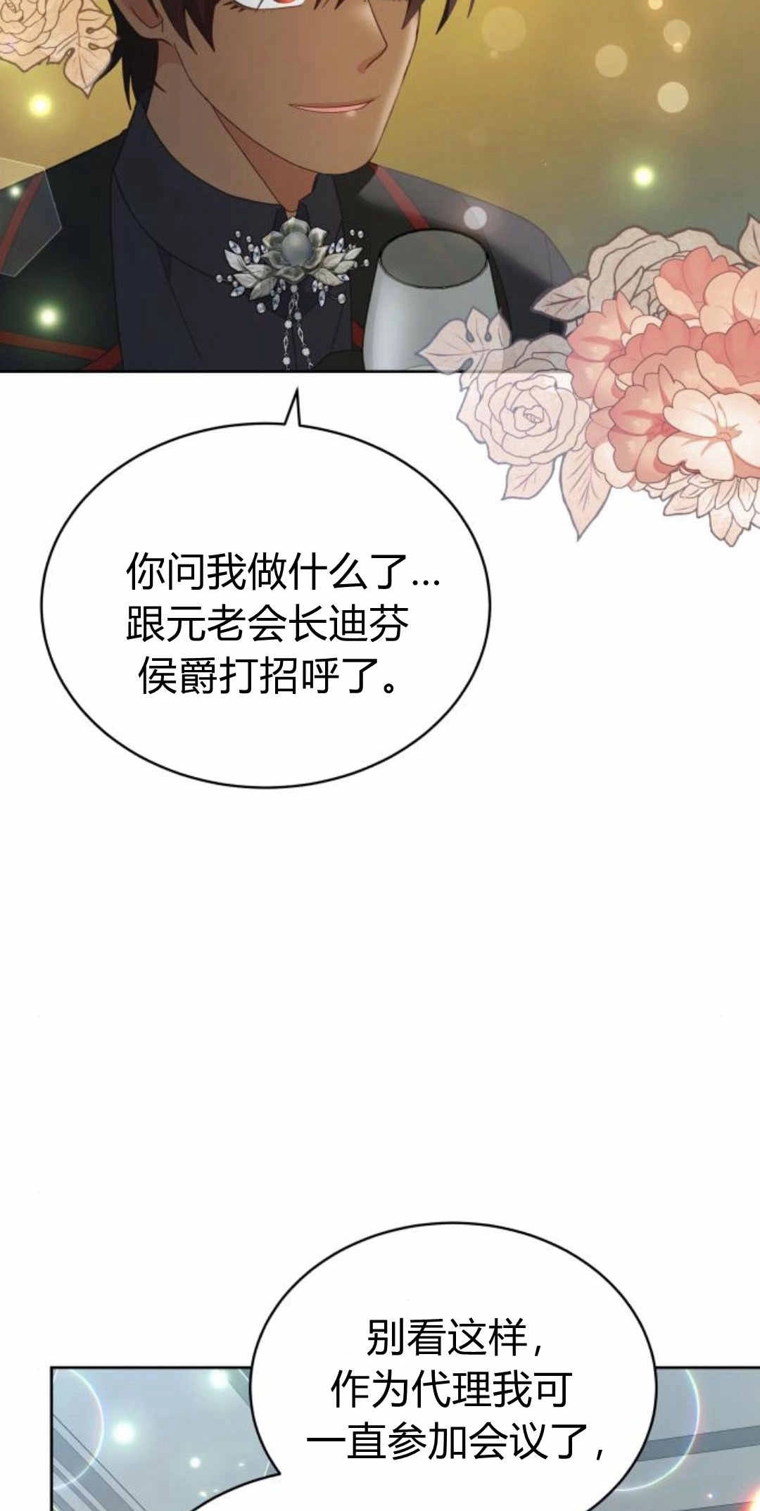 《诱惑了骗人的公爵》第43话 第46页