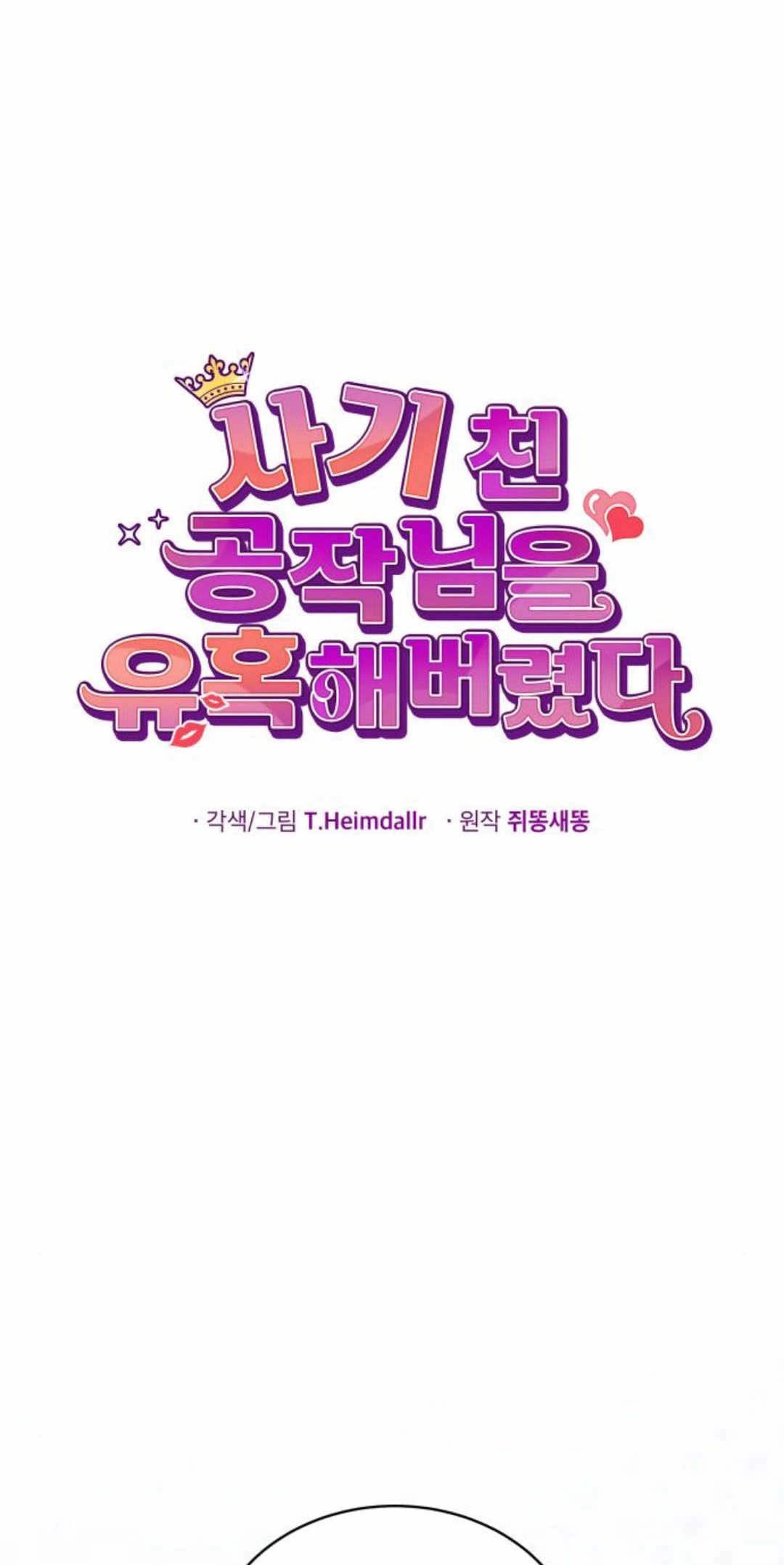 《诱惑了骗人的公爵》第43话 第35页