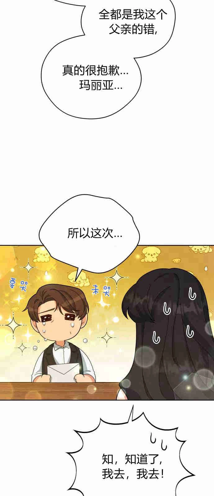 《诱惑了骗人的公爵》第07话 第60页