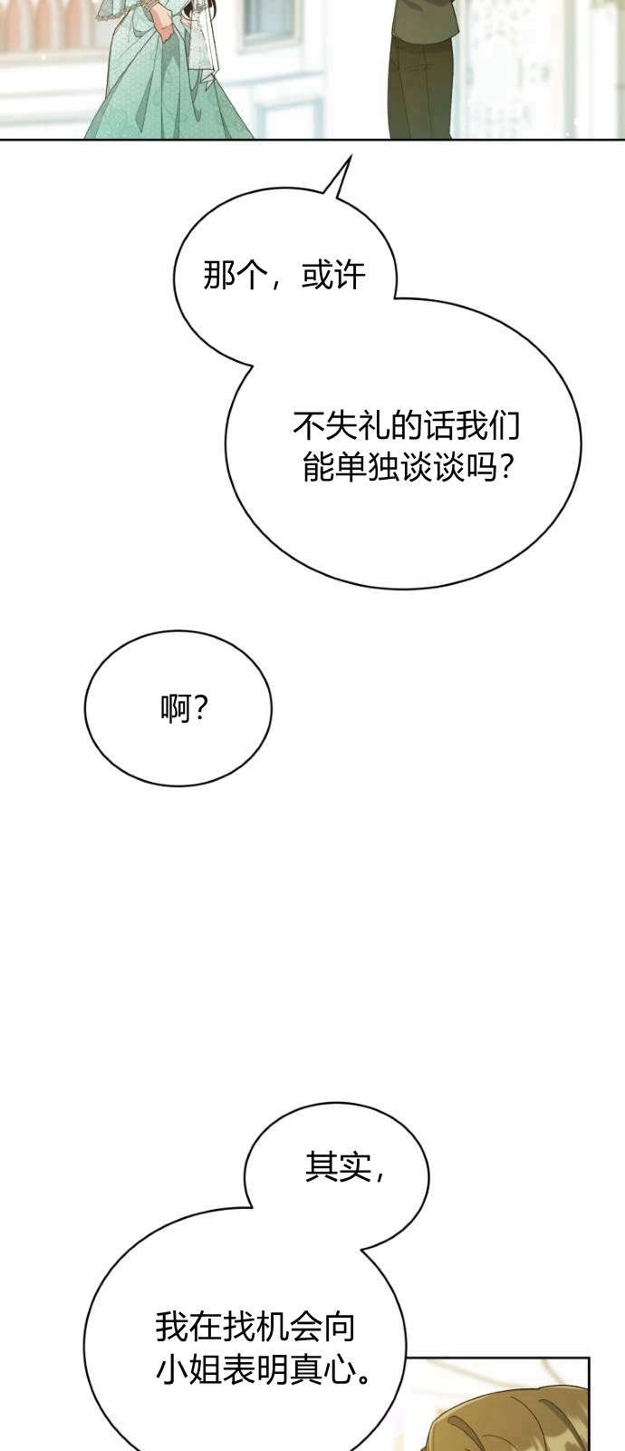 《诱惑了骗人的公爵》第08话 第39页