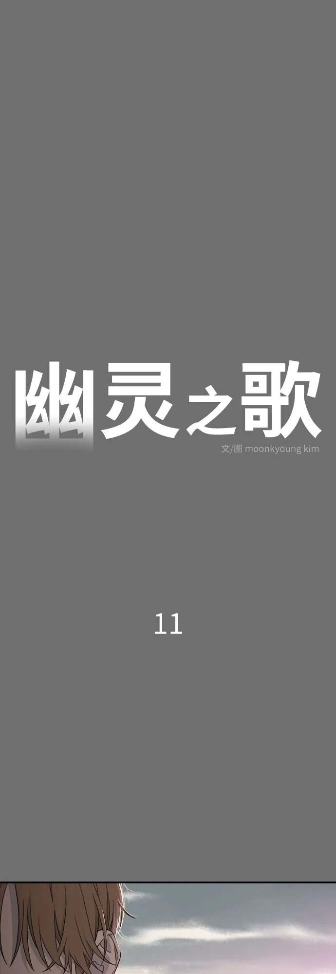 《幽灵之歌》第11话 第2页