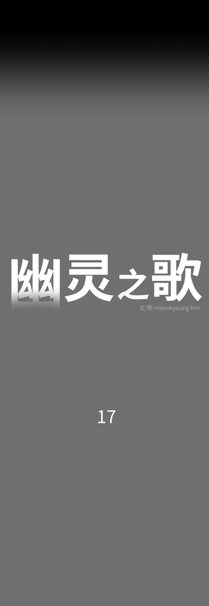 《幽灵之歌》第17话 第12页