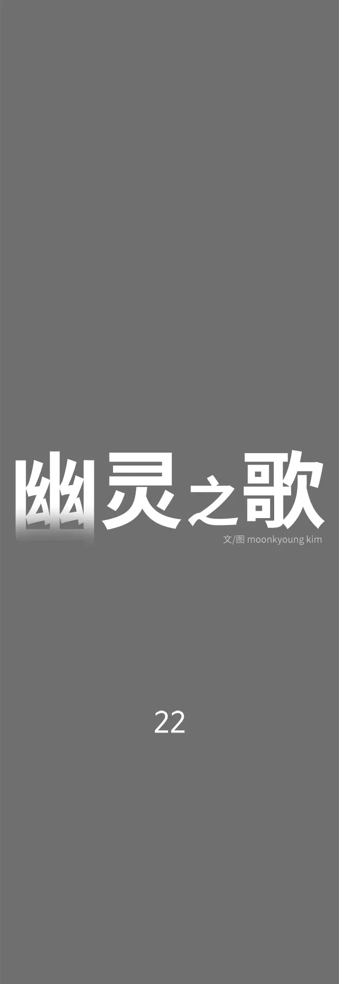 《幽灵之歌》第22话 第13页
