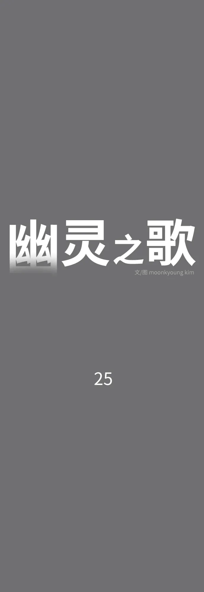 《幽灵之歌》第25话 第30页