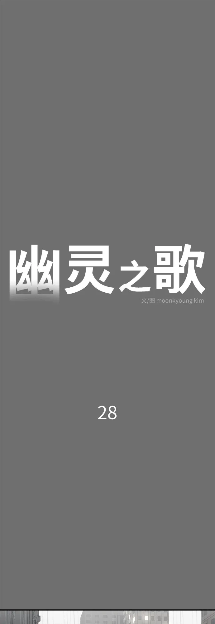 《幽灵之歌》第28话 第2页