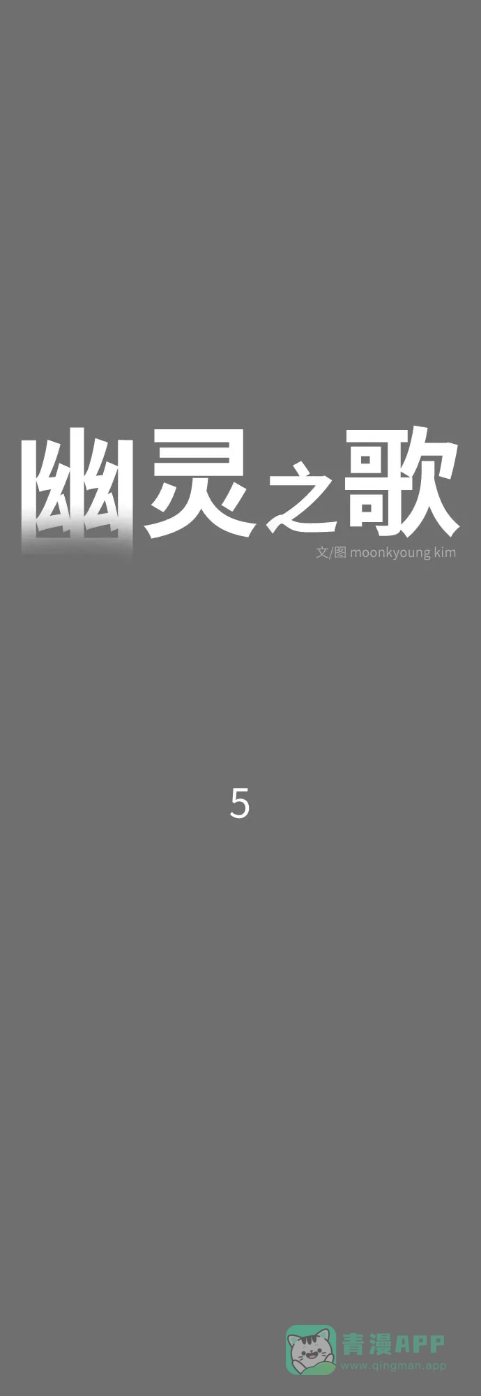 《幽灵之歌》第5话 第21页