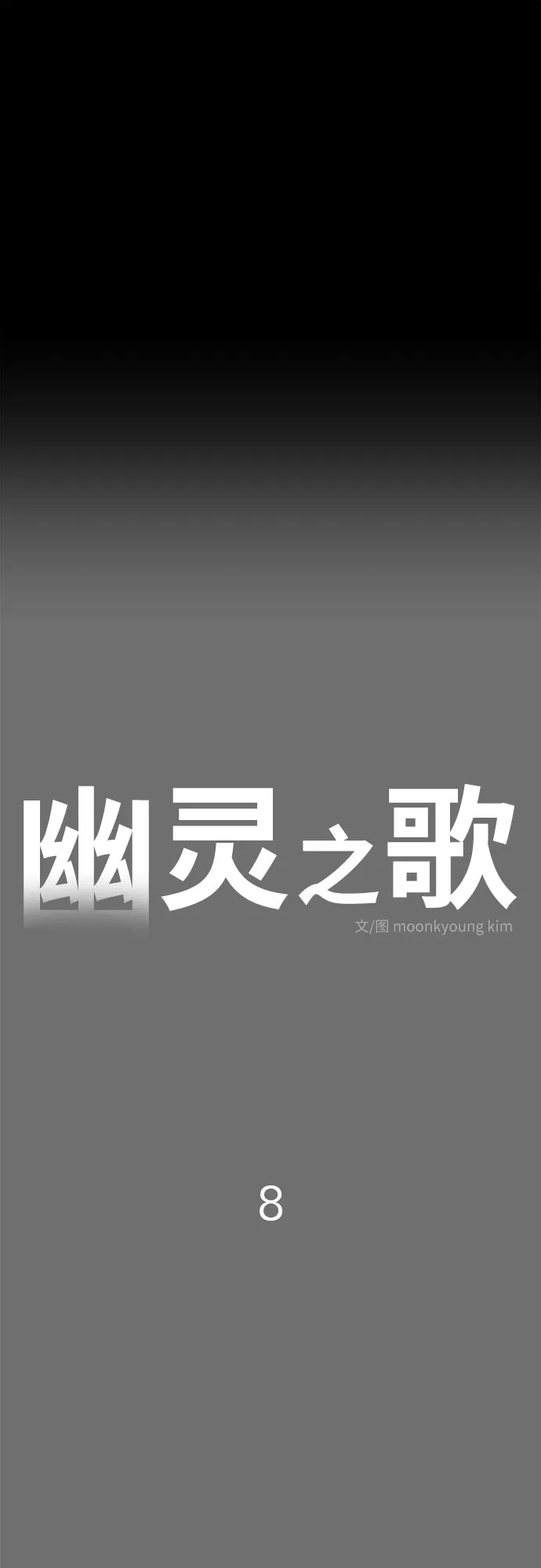 《幽灵之歌》第8话 第2页