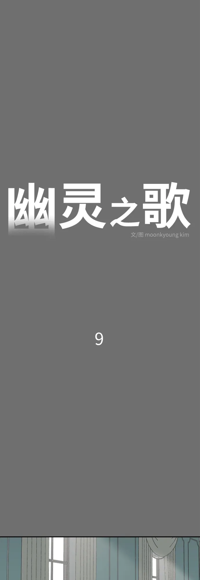 《幽灵之歌》第9话 第17页