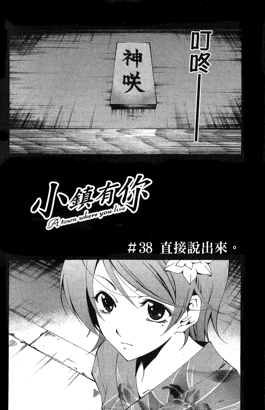 《有你的小镇》第38话 第1页