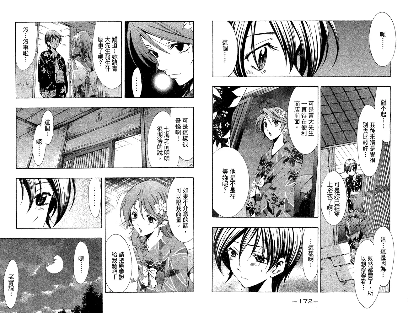 《有你的小镇》第38话 第2页