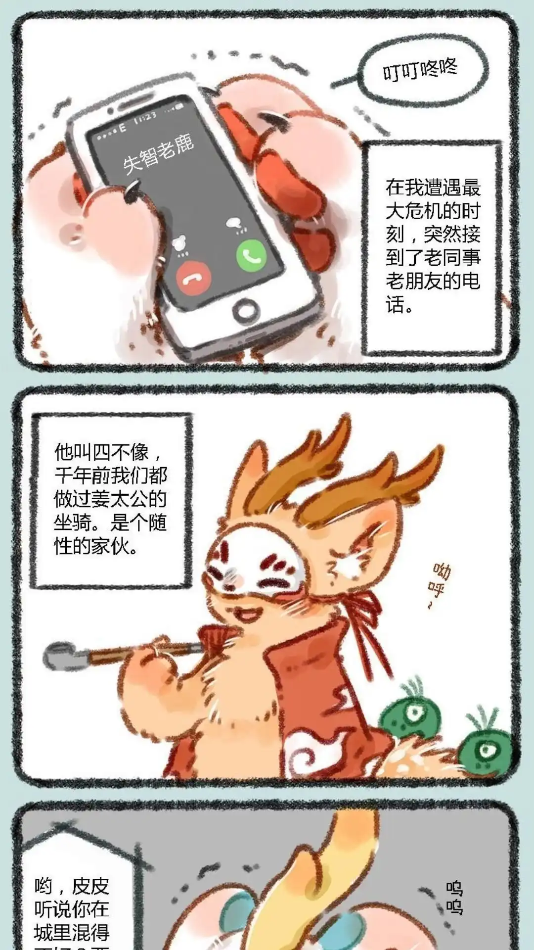 《有兽爲》001话 人间有神兽，来自九重天 第4页
