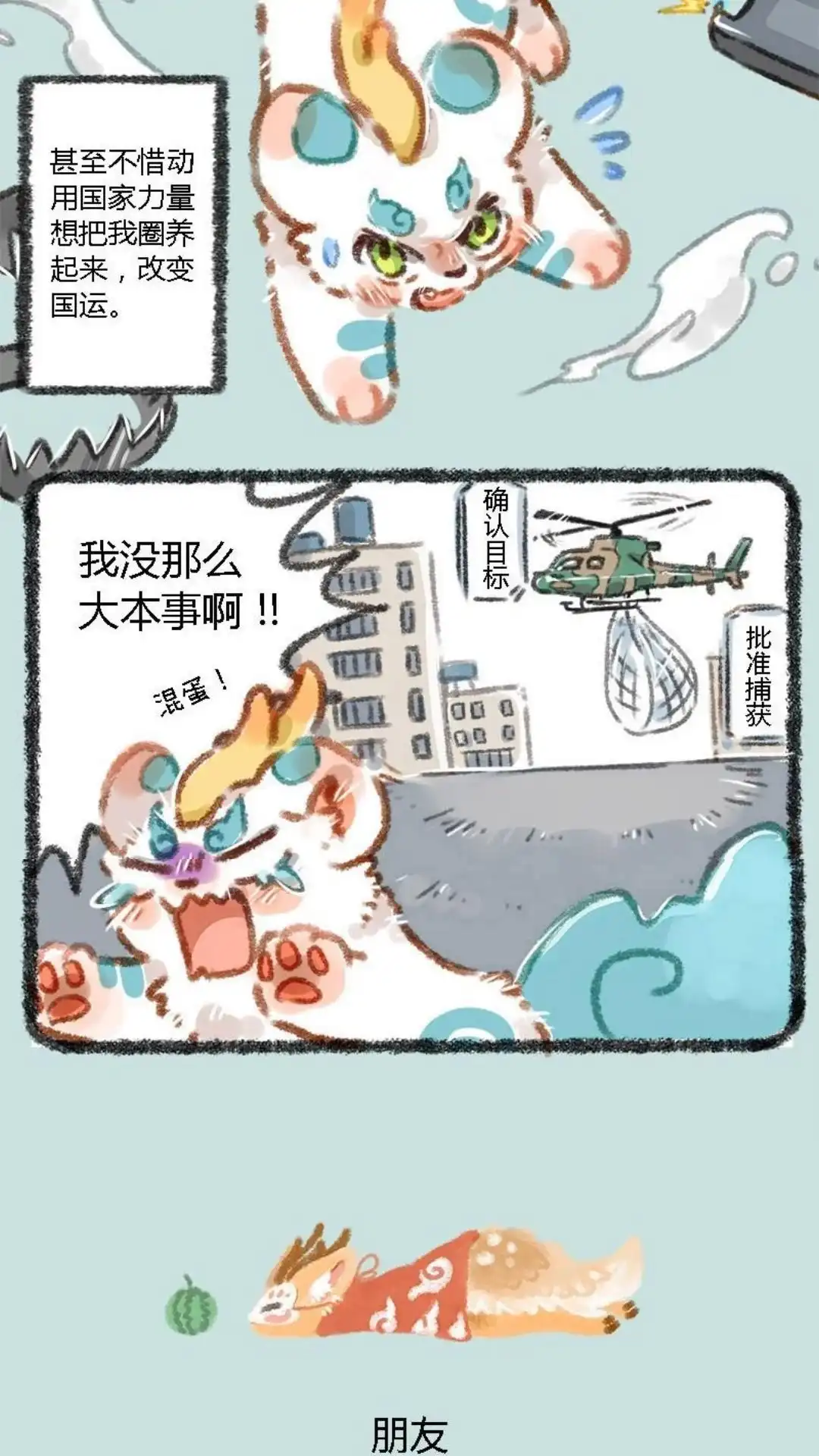 《有兽爲》001话 人间有神兽，来自九重天 第3页
