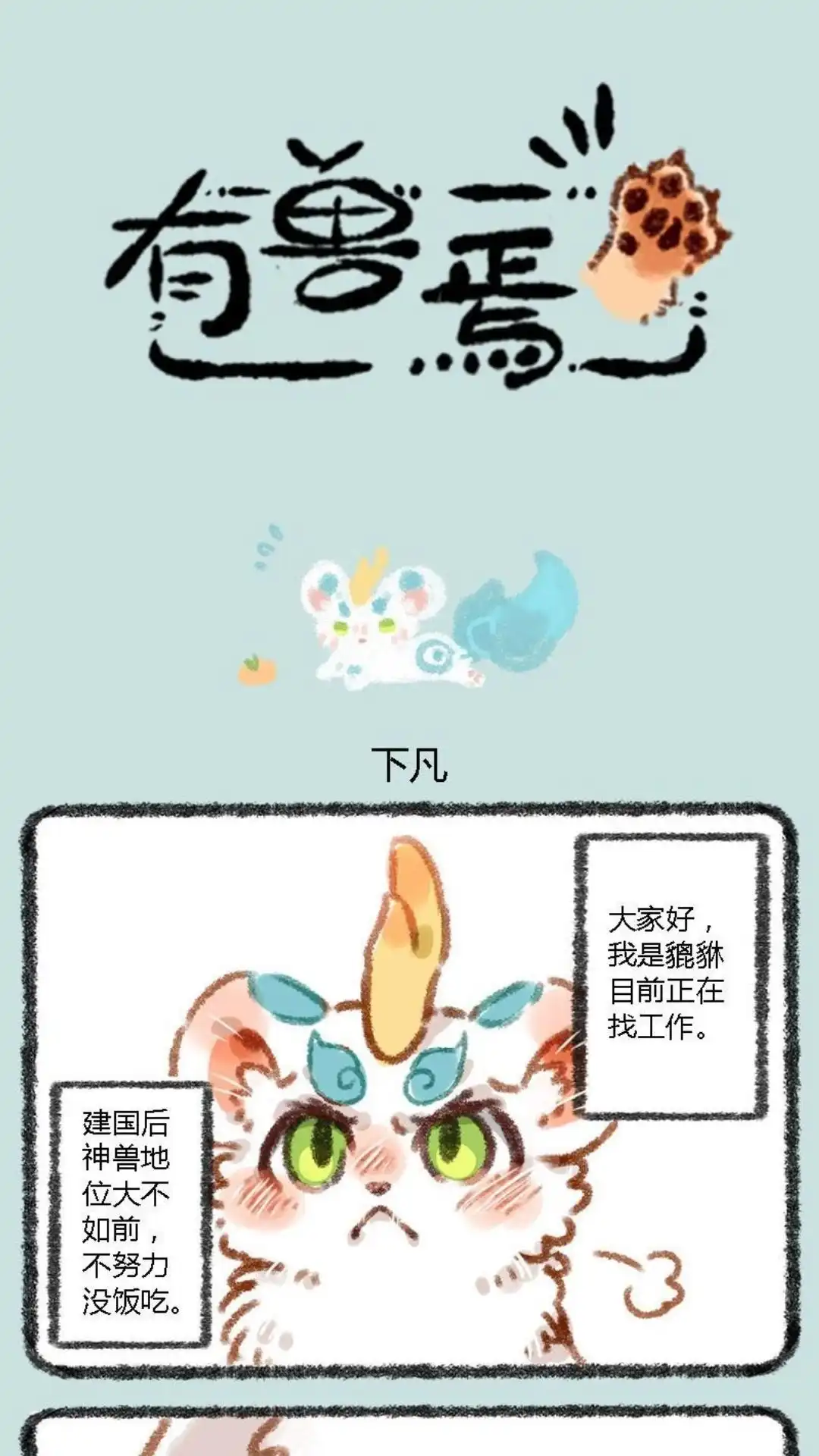 《有兽爲》001话 人间有神兽，来自九重天 第1页