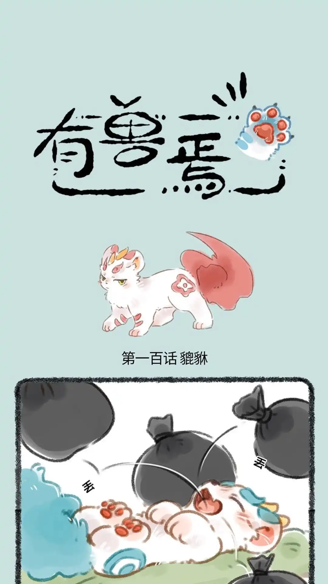 《有兽爲》100话 貔貅辟邪 第1页