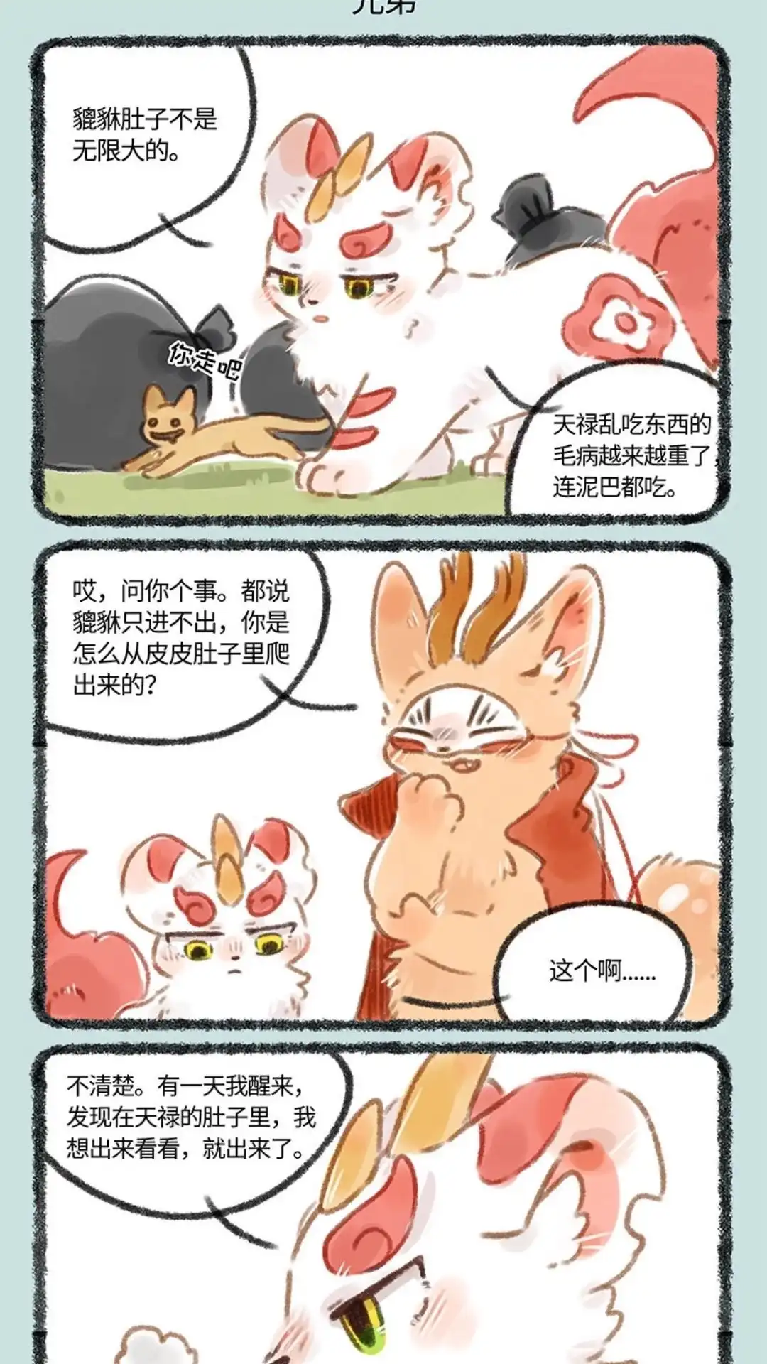 《有兽爲》100话 貔貅辟邪 第4页