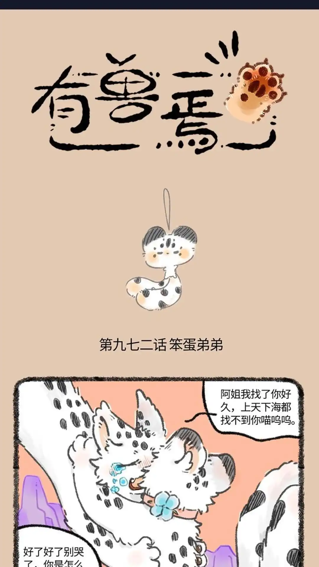 《有兽爲》972话 孟极篇之笨蛋弟弟 第1页
