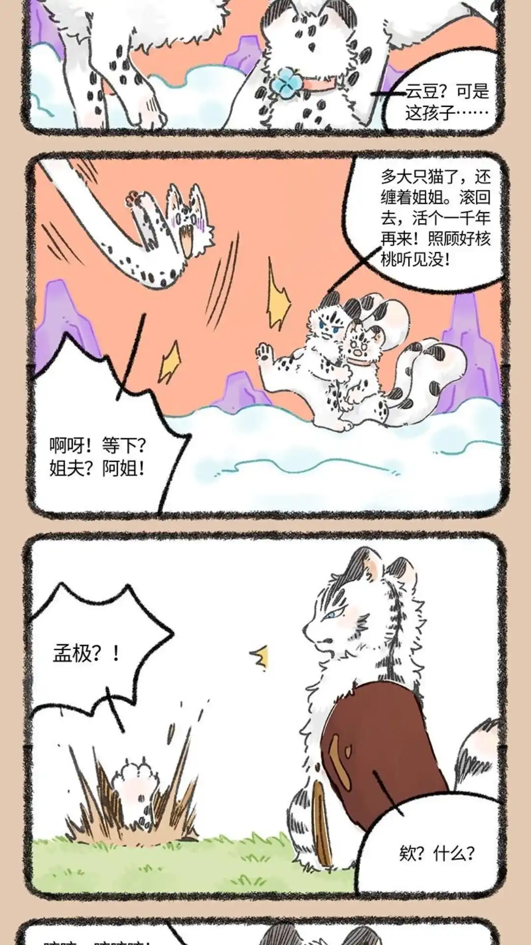 《有兽爲》972话 孟极篇之笨蛋弟弟 第4页
