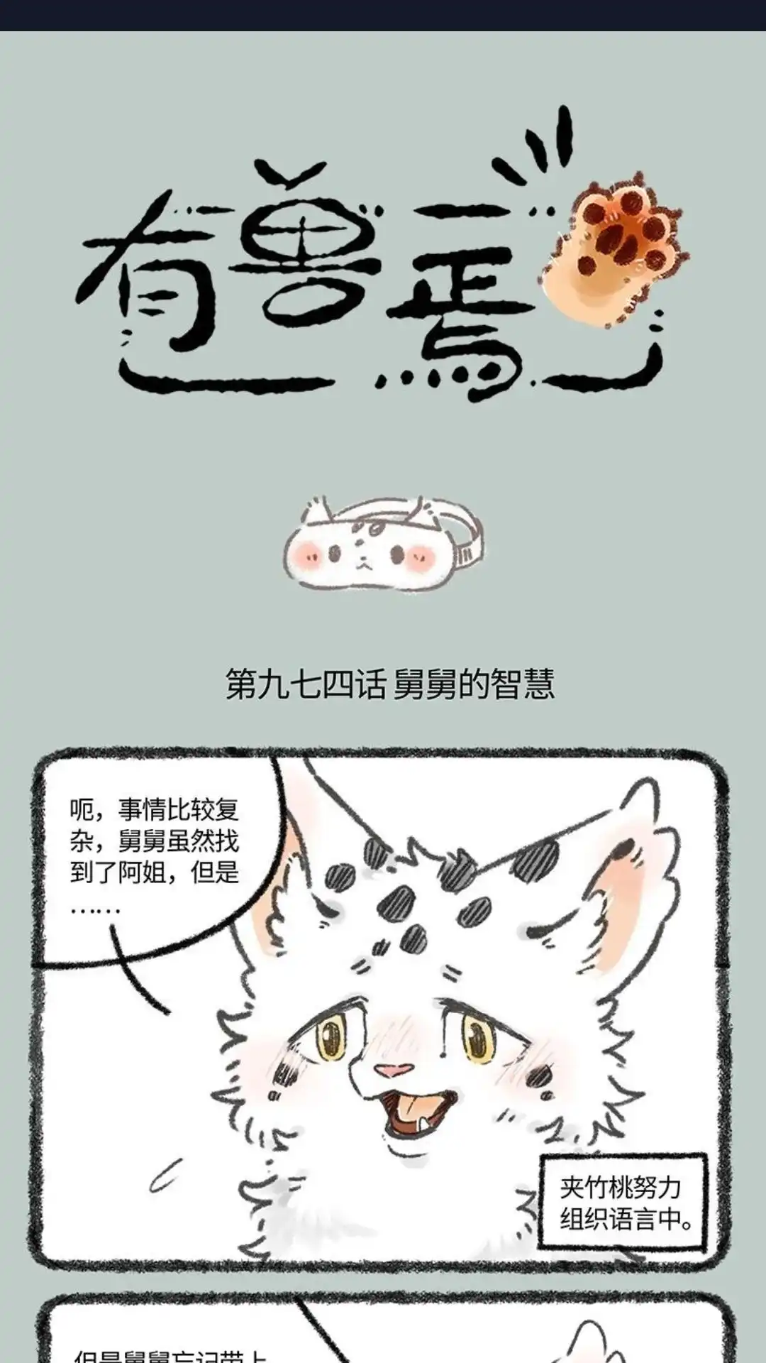 《有兽爲》974话 孟极篇之翻转练之 第1页