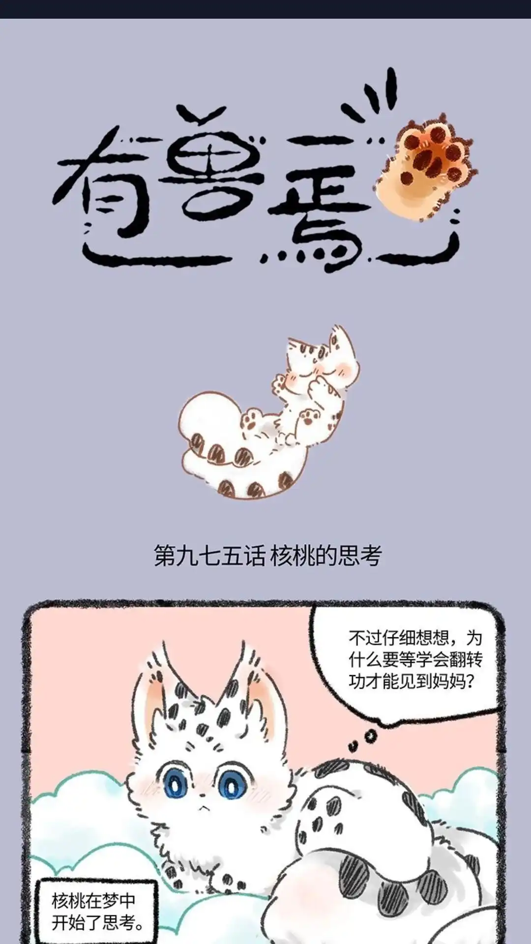 《有兽爲》975话 孟极篇之核桃的思考 第1页