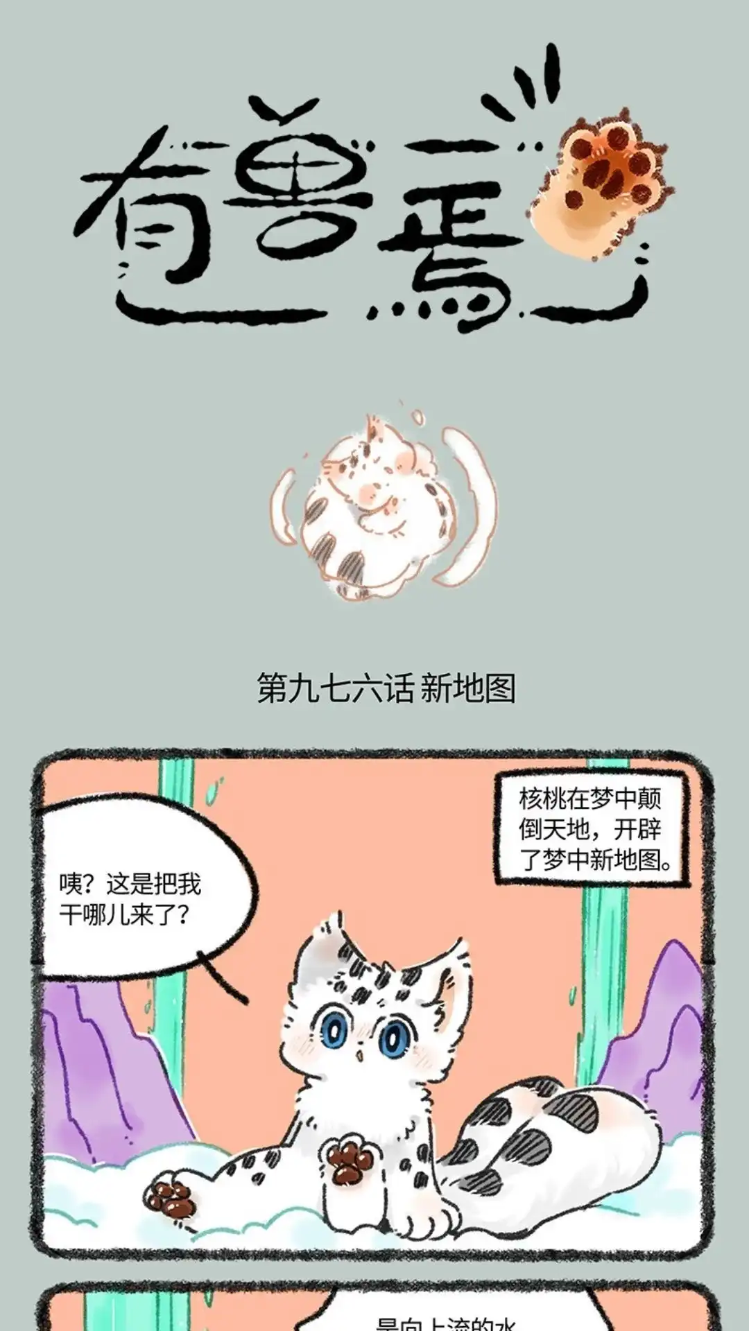 《有兽爲》976话 孟极篇之真正的故乡 第1页