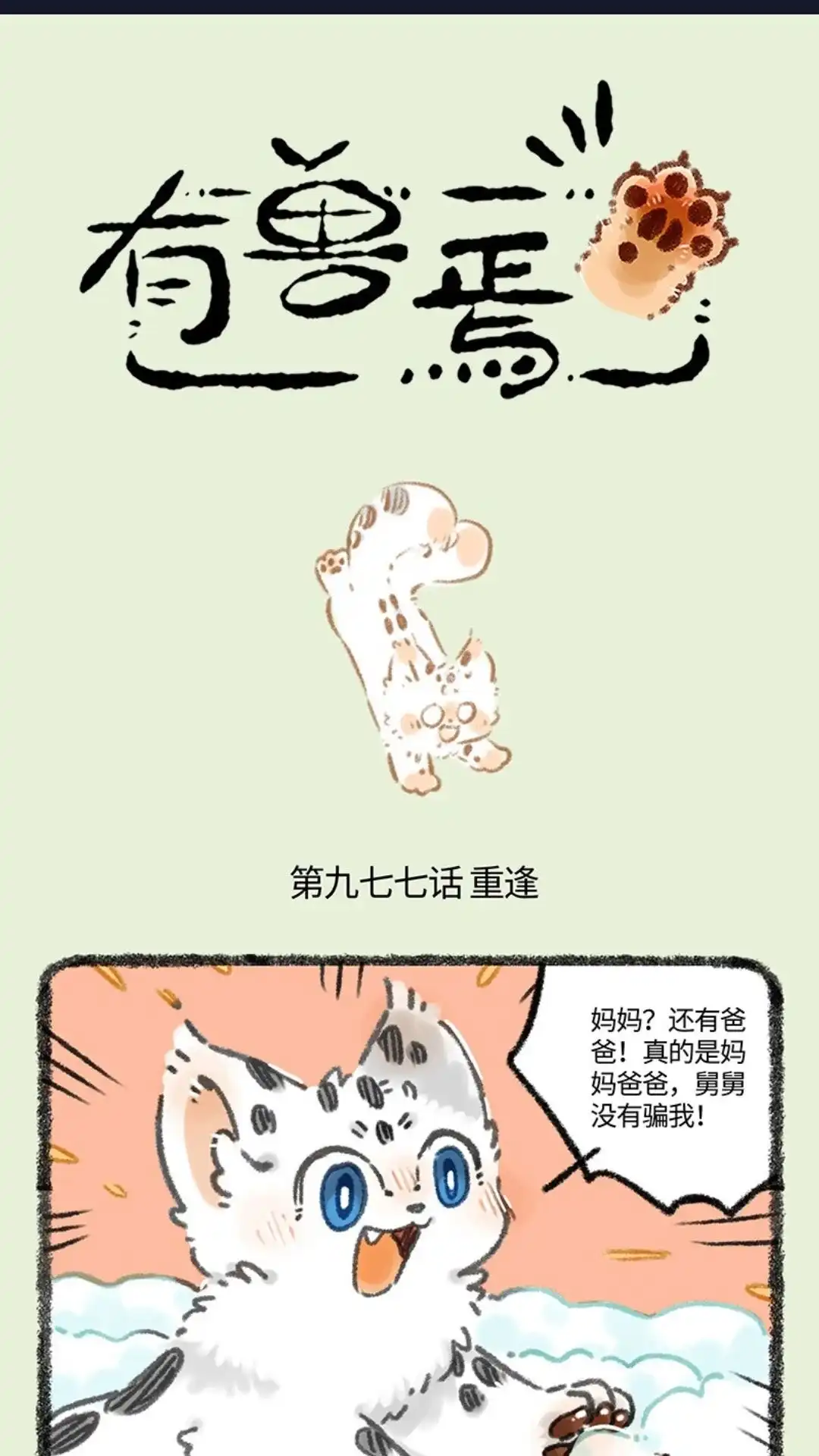 《有兽爲》977话 孟极篇之重逢 第1页