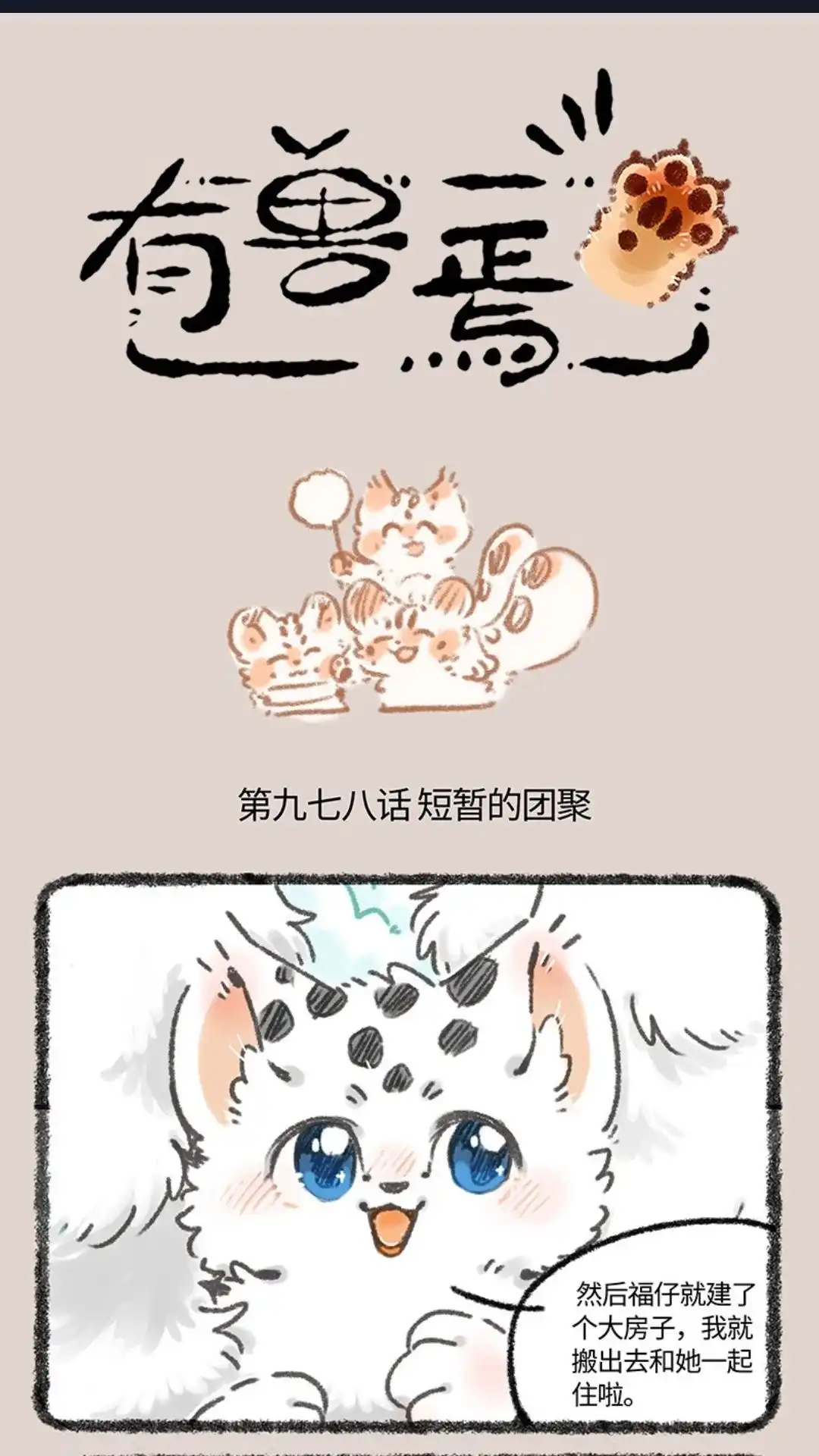 《有兽爲》978话 孟极篇之短哲的团聚 第1页