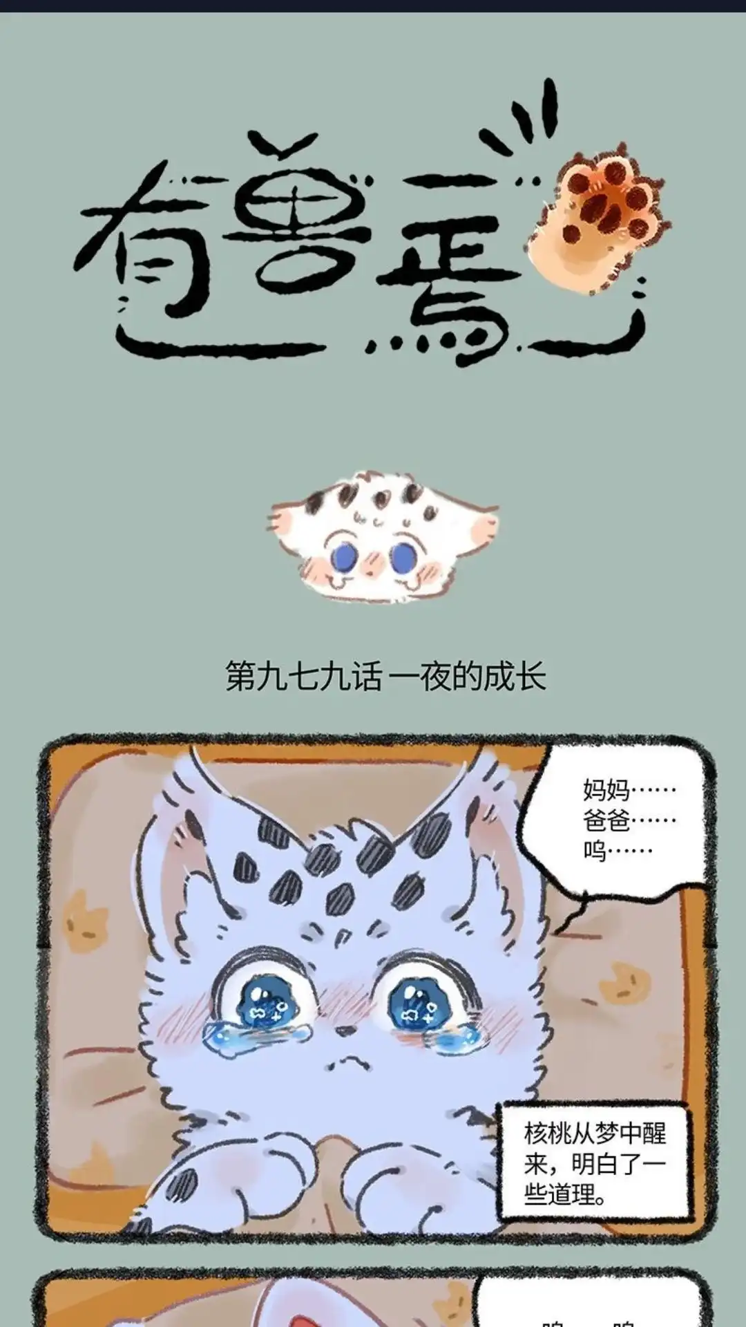 《有兽爲》979话 孟极篇之一夜的成长 第1页