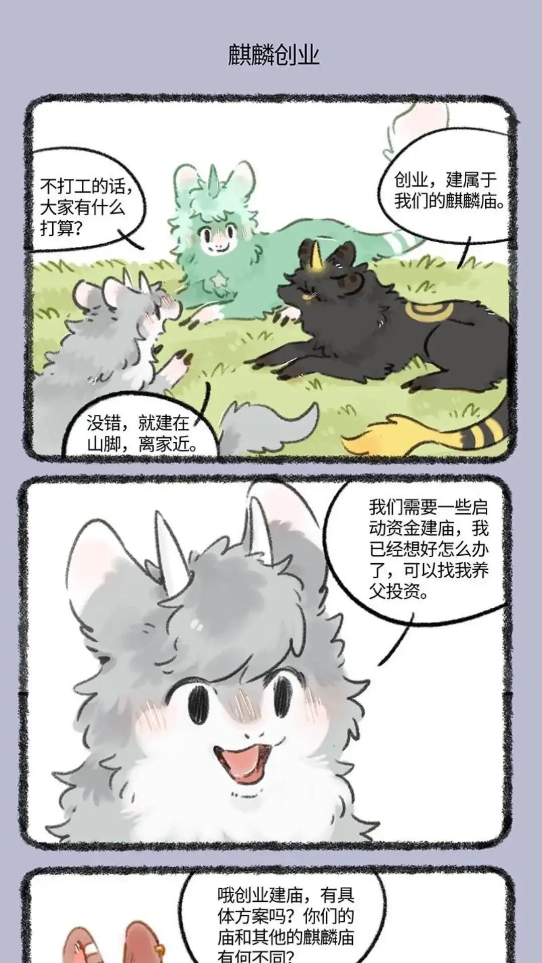 《有兽爲》981话 麒麟创业 第4页
