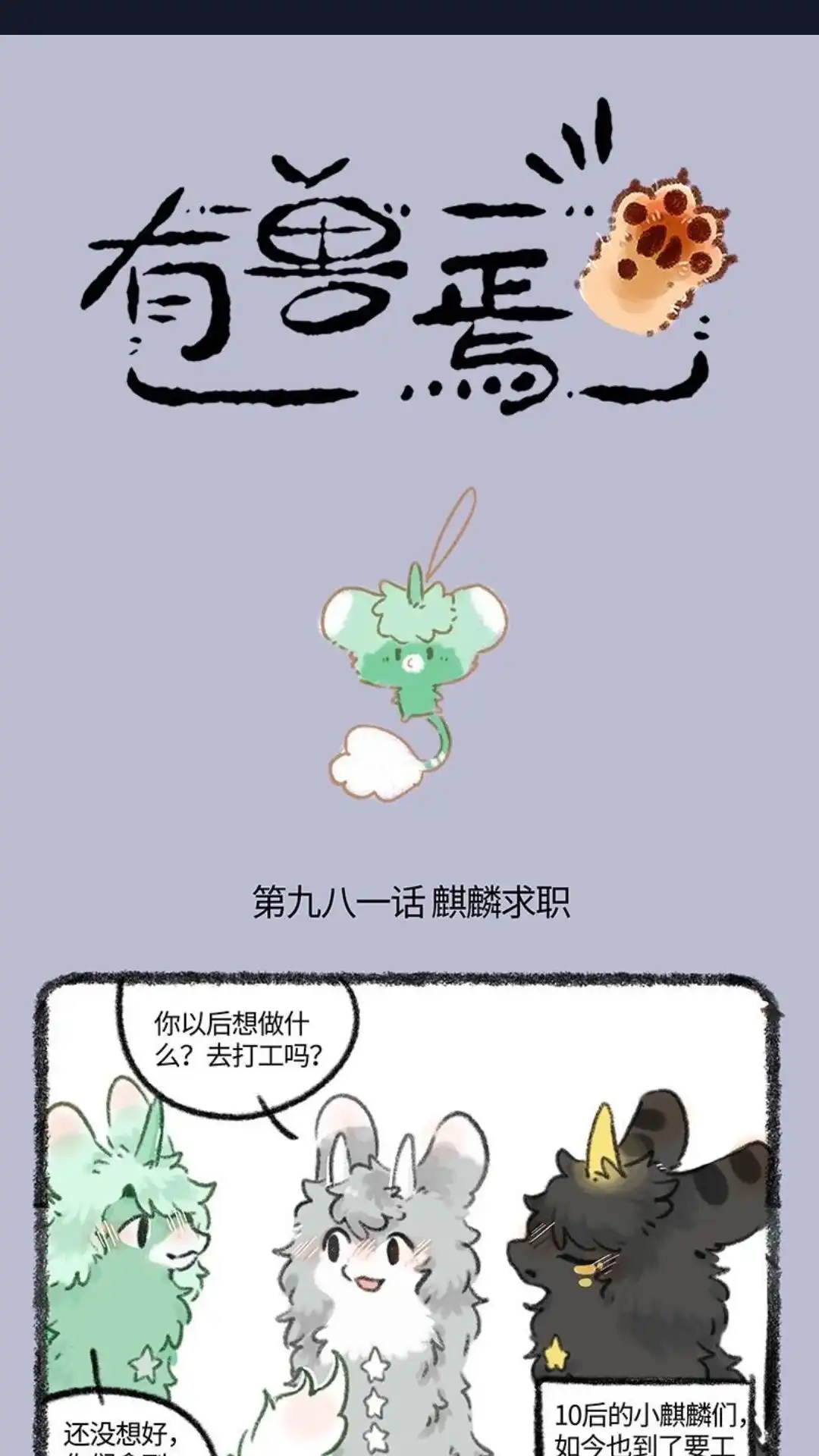 《有兽爲》981话 麒麟创业 第1页