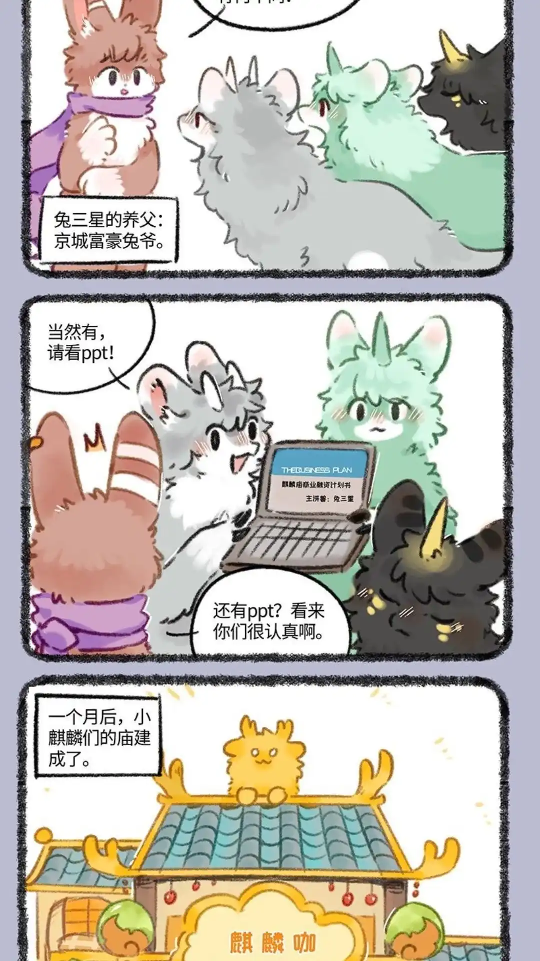 《有兽爲》981话 麒麟创业 第5页