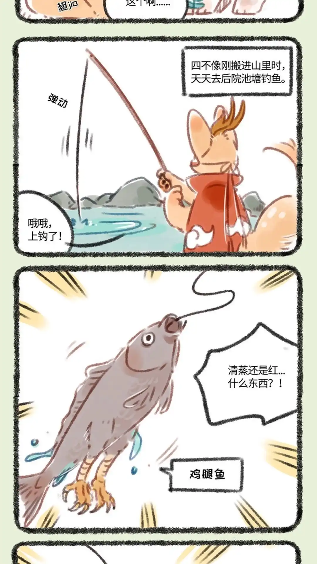 《有兽爲》101话 不正经钓鱼 第2页
