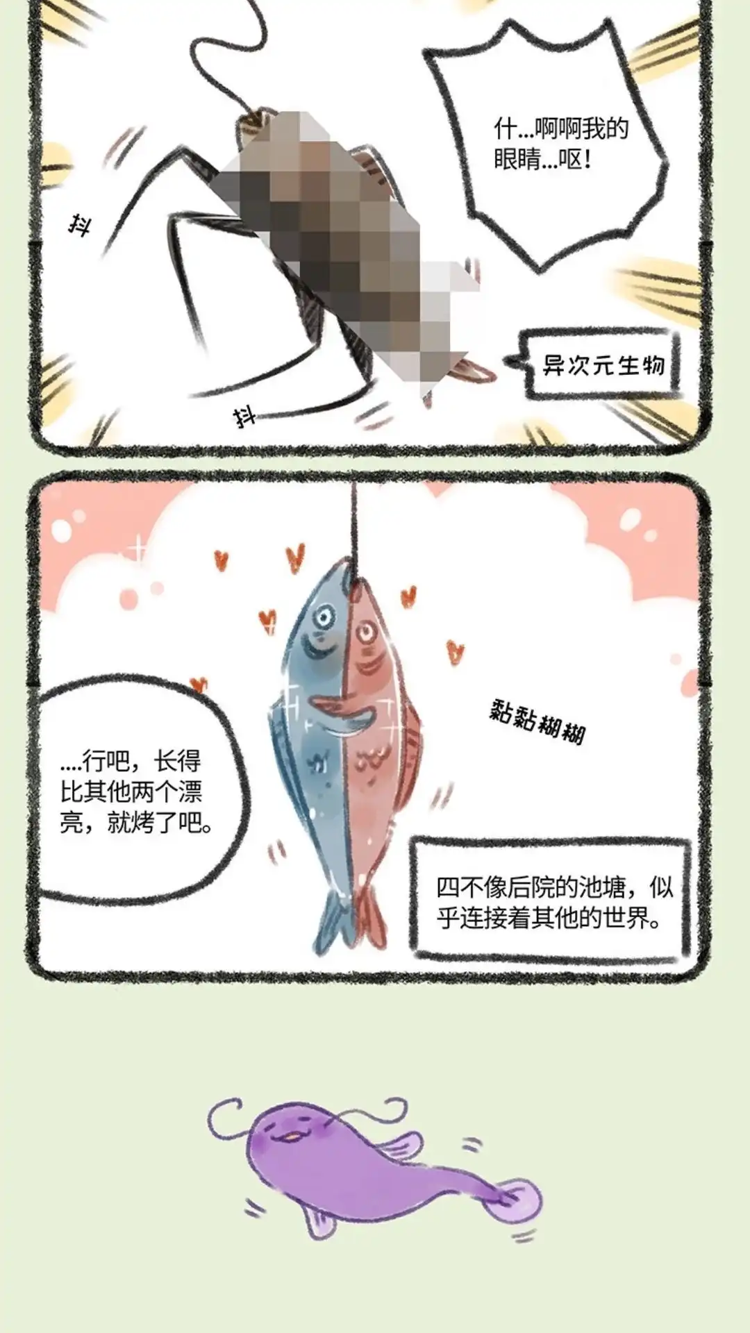 《有兽爲》101话 不正经钓鱼 第3页