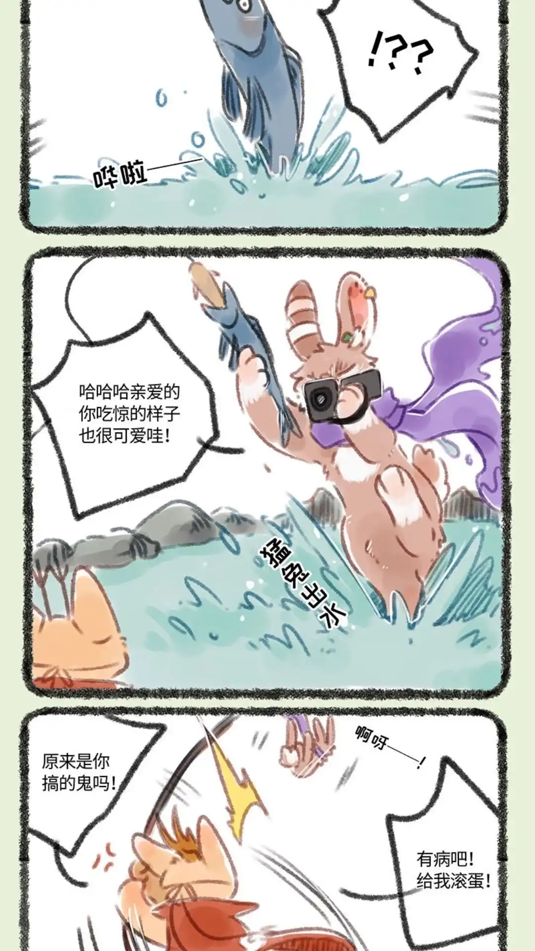 《有兽爲》101话 不正经钓鱼 第5页