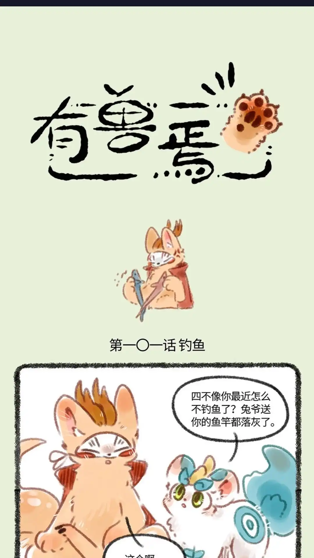 《有兽爲》101话 不正经钓鱼 第1页